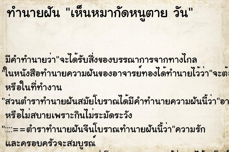 ทำนายฝันเห็นหมากัดหนูตายวัน ทำนายฝันทำนายฝันเห็นหมากัดหนูตายวัน